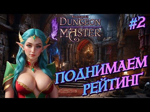 Видео: ПОДНИМАЕМ РЕЙТИНГ - #2 Naheulbeuk's Dungeon Master Прохождение