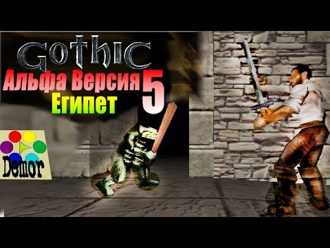 Видео: Готика Lore: Альфа версия #5
