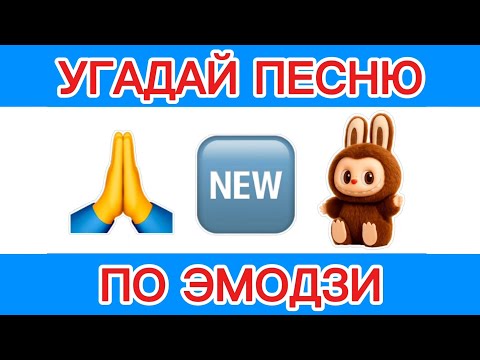 Видео: УГАДАЙ ПЕСНЮ ПО ЭМОДЗИ / ПЕСНЯ ЛАБУБУ 