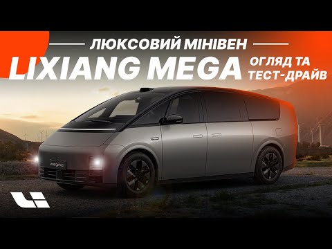 Видео: Lixiang Mega. Новый премиальный футуристический минивэн!