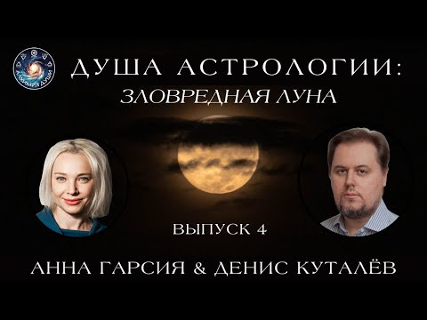Видео: Денис Куталёв "Душа Астрологии: Зловредная Луна"