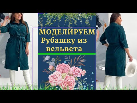 Видео: Выкройка Рубашки Куртки из Вельвета