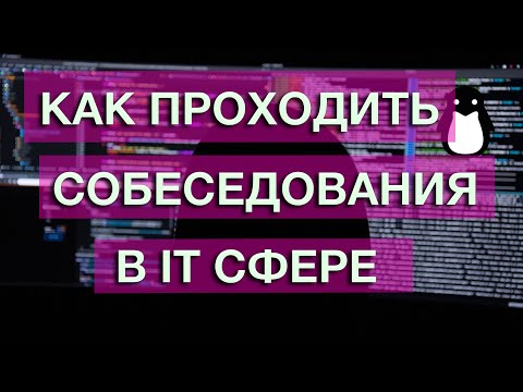 Видео: Как проходить собеседования в IT. Как к ним готовиться. Как вести себя на собеседовании.