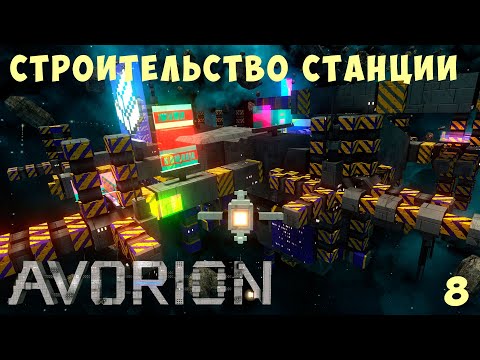 Видео: 🚀 AVORION: СТРОИТЕЛЬСТВО СТАНЦИИ #8