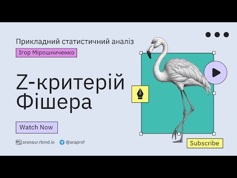 Видео: 03. Прикладний статистичний аналіз: Z-критерій Фішера