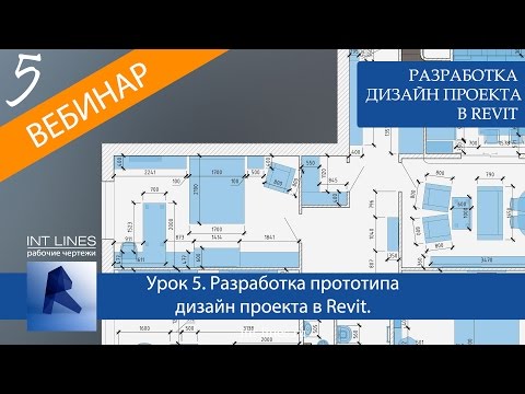 Видео: Урок 5. Разработка прототипа дизайн проекта в Revit. Дизайн интерьера в Ревит.