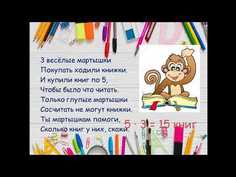 Видео: Весёлые задачи на умножение, 2 класс