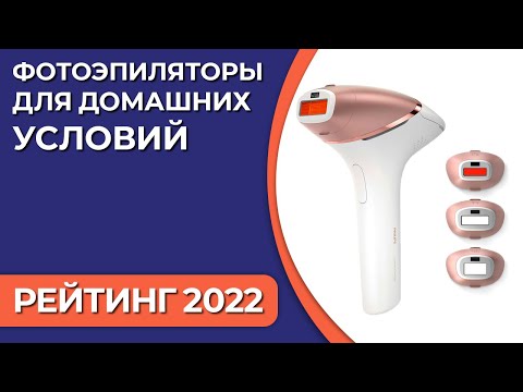 Видео: ТОП—7. Лучшие фотоэпиляторы для домашних условий и процедур. Рейтинг 2022 года!