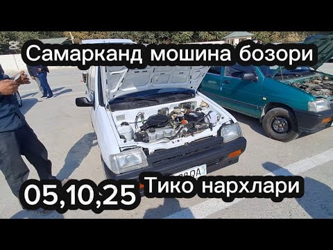 Видео: Самарканд мошина бозори Тико нархлари2025 