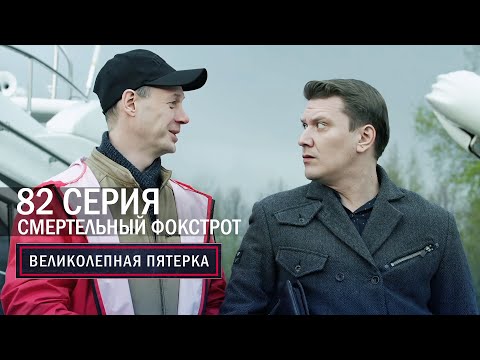 Видео: Великолепная пятерка | 6 сезон | 82 серия | Смертельный фокстрот