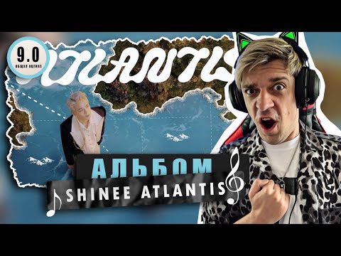 Видео: РАЗБОР И РЕАКЦИЯ НА ВЕСЬ АЛЬБОМ SHINee The 7th album "ATLANTIS" / Reaction