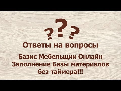 Видео: Заполнение Базы материалов без таймера в Базис Онлайн.