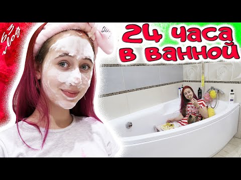 Видео: 24 ЧАСА в ВАННОЙ комнате. Устроила салон красоты и ресторан. DiLi Play Vlog