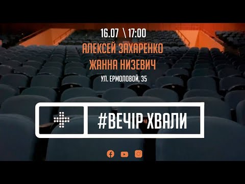 Видео: Вечер  Хвалы и Поклонения | Алексей Захаренко и Жанна Низевич | Новое Поколение Днепр | 16.07.23.