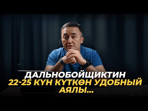 Видео: Дальнобойщиктин 22-25 күн күткөн удобный аялы…