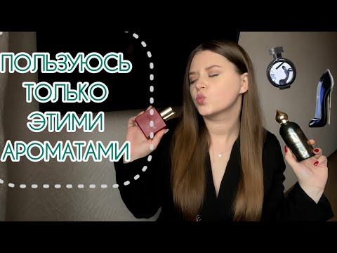 Видео: ПОЛЬЗУЮСЬ ТОЛЬКО ЭТИМИ АРОМАТАМИ 🤩ФАВОРИТЫ СЕНТЯБРЯ/ОКТЯБРЯ 🥰К ЭТИМ АРОМАТАМ ТЯНЕТСЯ РУКА 🤤