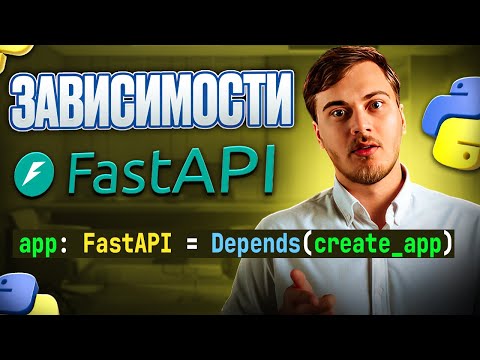 Видео: Зависимости в FastAPI - работа с Depends