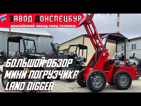 Видео: Большой обзор мини погрузчика Land Digger мини трактор Донспецбур Волгодонск