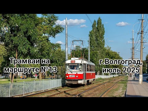 Видео: Трамваи 13 маршрута г.Волгограда | Trams of route 13 in Volgograd