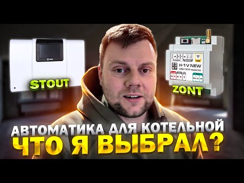 Видео: Автоматизация отопления | Управление котлом Stout или ZONT?