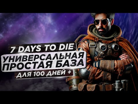 Видео: 7 Days to Die - Лучшая база, которая выдержит все