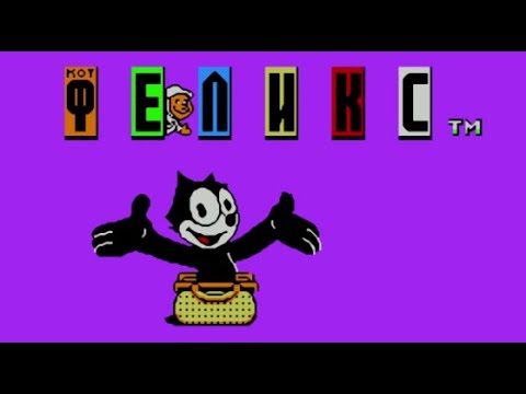 Видео: Полное прохождение (((Dendy))) Felix the Cat / Кот Феликс