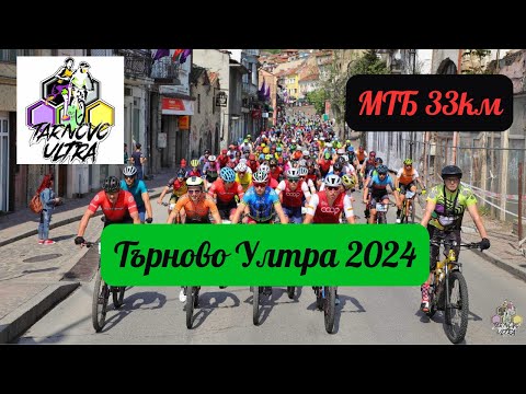 Видео: Търново Ултра 2024 | MTB | 33km | 700 D+