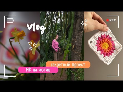 Видео: Влог | новый невероятный проект | мк на мотив | Ботанический сад | новый крючок