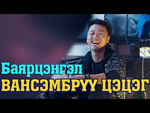 Видео: Баярцэнгэл - Вансэмбэрүү цэцэг Үгтэй Bayartsengel-Vansemberuu tsetseg Lyrics #Баярцэнгэл_Вансэмбэрүү