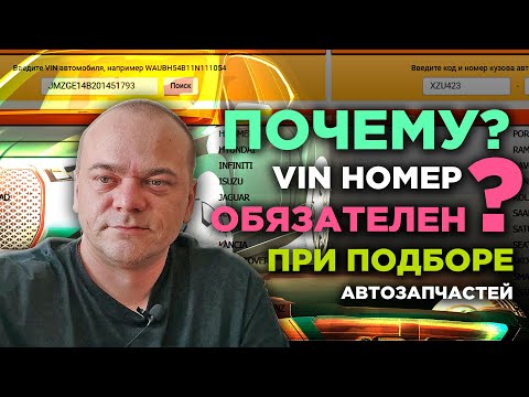 Видео: Почему нужно подбирать автозапчасти по VIN номеру? / Проблемы возвратов / Работа с возражениями