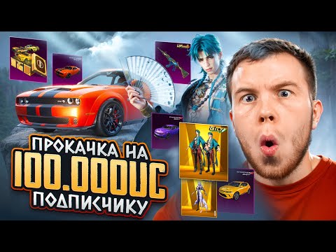 Видео: 100.000 UC! НАСТОЛЬКО ВЕЗУЧЕЙ ПРОКАЧКИ ТЫ ЕЩЁ НЕ ВИДЕЛ В ПАБГ МОБАЙЛ / PUBG MOBILE