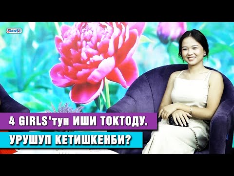 Видео: 4 Girls'тун иши токтоду. Кыздар урушуп кетишкенби? | Бийчи Жибек Бактыбекова