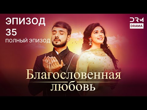 Видео: Благословенная любовь | Эпизод 35 | индийская драма | G251X