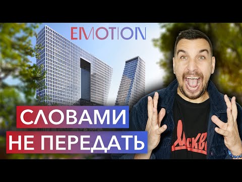 Видео: Обзор ЖК Emotion: реальные плюсы и минусы проекта | Инвестиции в новостройки Москвы | Старт продаж