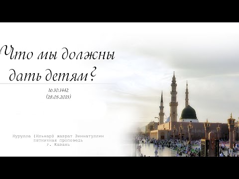Видео: Что мы должны дать детям? — Пятничная проповедь 28.05.2021 г.