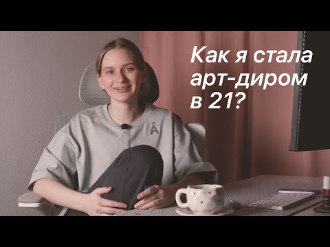 Видео: Как я стала арт-директором в 21?