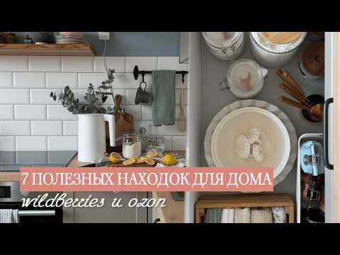 Видео: 7 ПОЛЕЗНЫХ НАХОДОК ДЛЯ ДОМА С WILDBERRIES И OZON | Обзор покупок для дома