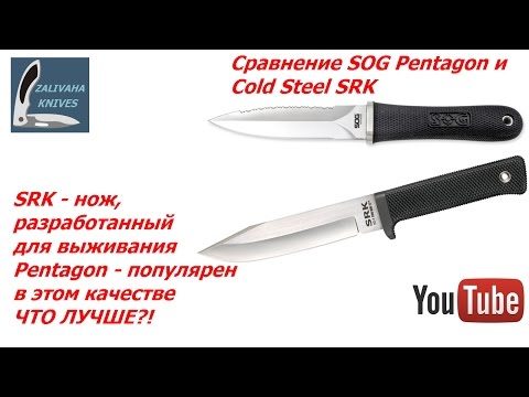 Видео: Ножи SOG Pentagon и Cold Steel SRK - сравнение и первые впечатления.