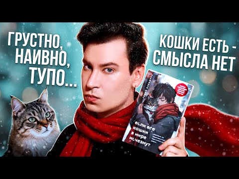 Видео: «ЕСЛИ ВСЕ КОШКИ В МИРЕ ИСЧЕЗНУТ» — САМЫЙ БЕЗДАРНЫЙ ЕСТСЕЛЛЕР, КОТОРЫЙ ВСЕ ЗАХАВАЛИ ИЗ-ЗА КОТИКОВ