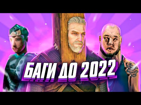 Видео: САМЫЕ ЗАБАГОВАННЫЕ ИГРЫ ДО 2022