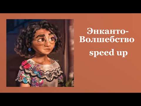 Видео: ☆ Энканто- Волшебство ☆ speed up ☆