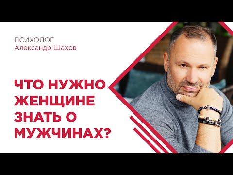 Видео: Что нужно знать о мужчине? ПСИХОЛОГИЯ ОТНОШЕНИЙ