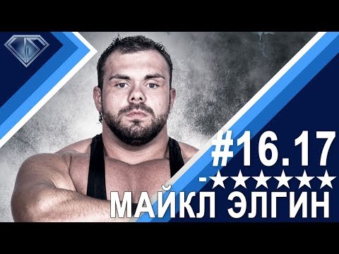 Видео: Минус Шесть Звезд 16.17 - Майкл Элгин проиграл твиттеру