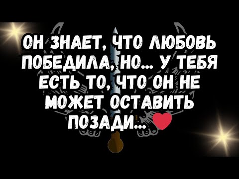 Видео: Он знает, что ЛЮБОВЬ ПОБЕДИЛА, но... У тебя есть то, что он НЕ МОЖЕТ ОСТАВИТЬ ПОЗАДИ... ❤️