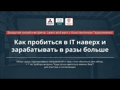 Видео: Как пробиться в IT наверх и зарабатывать в разы больше
