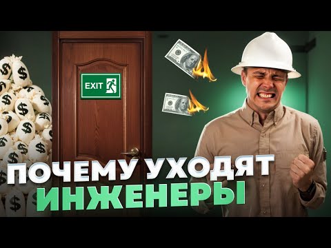 Видео: Почему Уходят Инженеры?