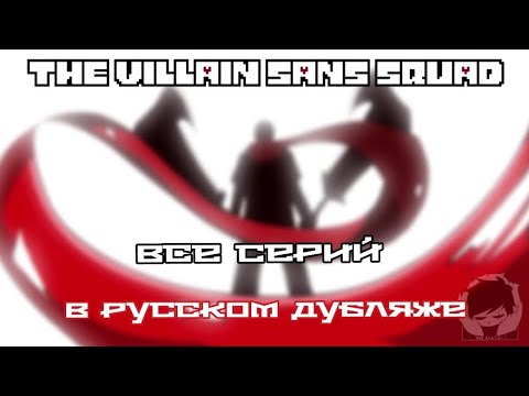 Видео: The Villain Sans Squad (Все серий) - Русский дубляж!