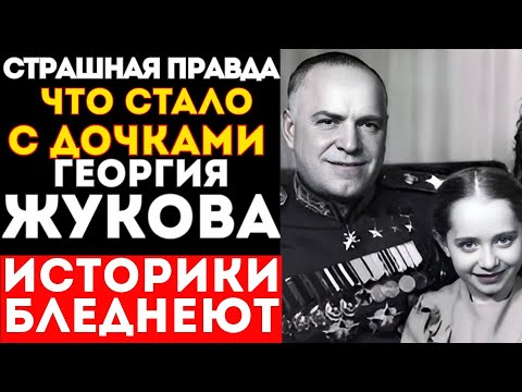 Видео: ЧТО СЛУЧИЛОСЬ С ДОЧКАМИ ЖУКОВА? СУДЬБА ДОЧЕРЕЙ МАРШАЛА