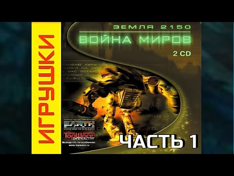 Видео: Earth 2150: Escape from the Blue Planet. Первая RTS про выживание