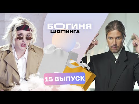Видео: Образ на бранч с Даниилом Грачёвым за 15 тысяч рублей | Богиня шопинга | 3 сезон 15 выпуск